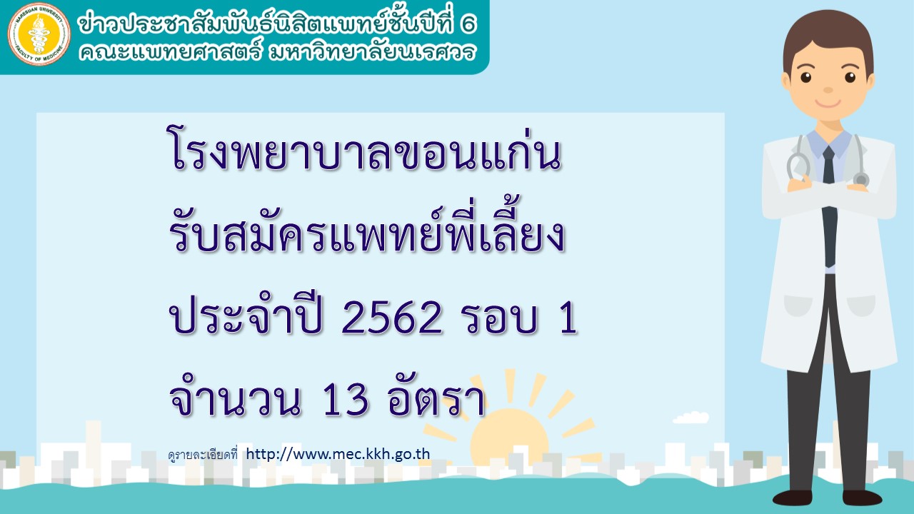 ข่าวประชาสัมพันธ์นิสิตแพทย์ชั้นปีที่ 6  ศูนย์แพทยศาสตรศึกษาชั้นคลินิก โรงพยาบาลขอนแก่น รับสมัครและสอบคัดเลือกแพทย์พี่เลี้ยง ประจำปี 2562 รอบ 1 จำนวน 13 อัตรา